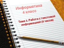 Информатика 4 класс. Работа с текстовой информацией