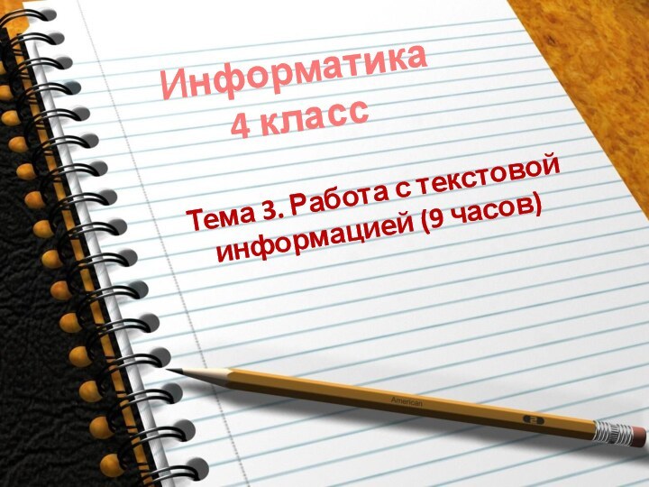 Информатика  4 классТема 3. Работа с текстовой информацией (9 часов)