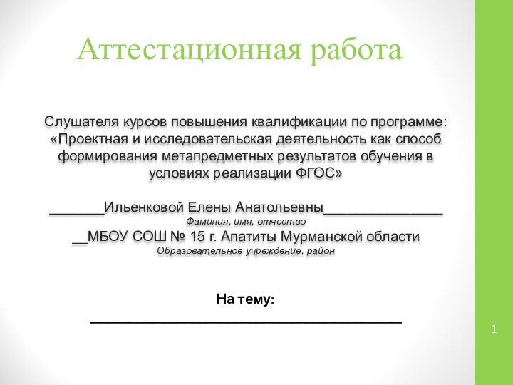 Аттестационная работаСлушателя курсов повышения квалификации по программе:«Проектная и исследовательская деятельность как способ