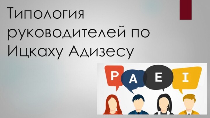 Типология руководителей по Ицкаху Адизесу