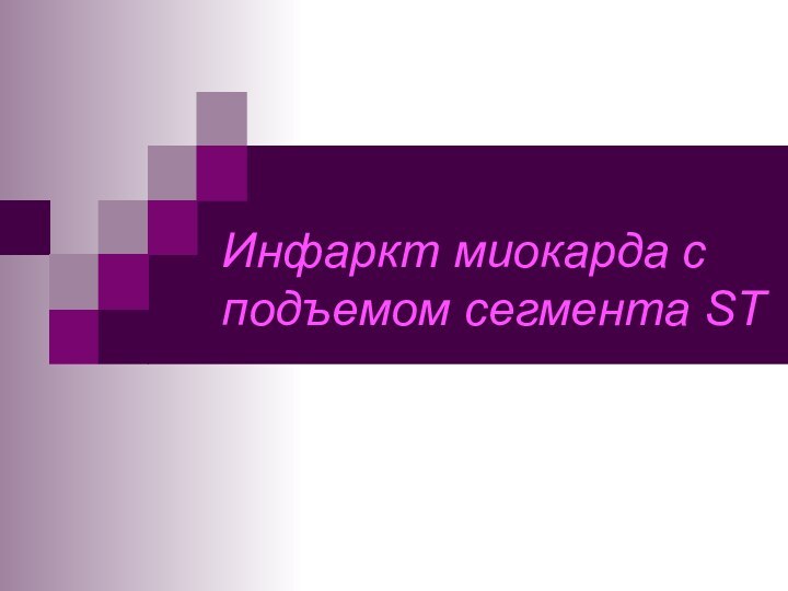 Инфаркт миокарда с подъемом сегмента ST