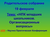 Родительское собрание. НПК младших школьников. Организационные вопросы