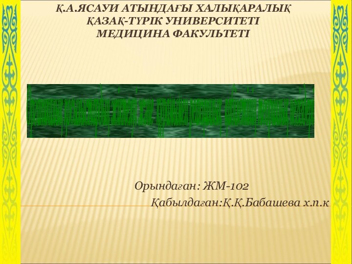 Қ.А.ЯСАУИ АТЫНДАҒЫ ХАЛЫҚАРАЛЫҚ  ҚАЗАҚ-ТҮРІК УНИВЕРСИТЕТІ МЕДИЦИНА ФАКУЛЬТЕТІ