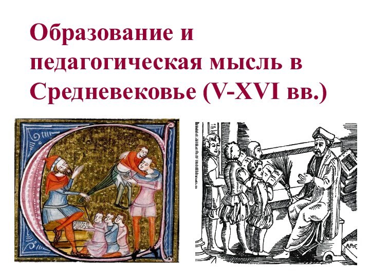 Образование и педагогическая мысль в Средневековье (V-XVI вв.)