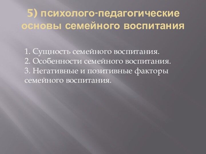 5) психолого-педагогические основы семейного воспитания  1. Сущность семейного воспитания. 2. Особенности