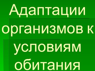 Адаптация организмов к условиям обитания