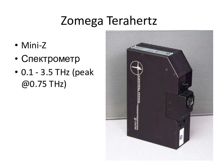 Zomega TerahertzMini-ZСпектрометр0.1 - 3.5 THz (peak @0.75 THz)