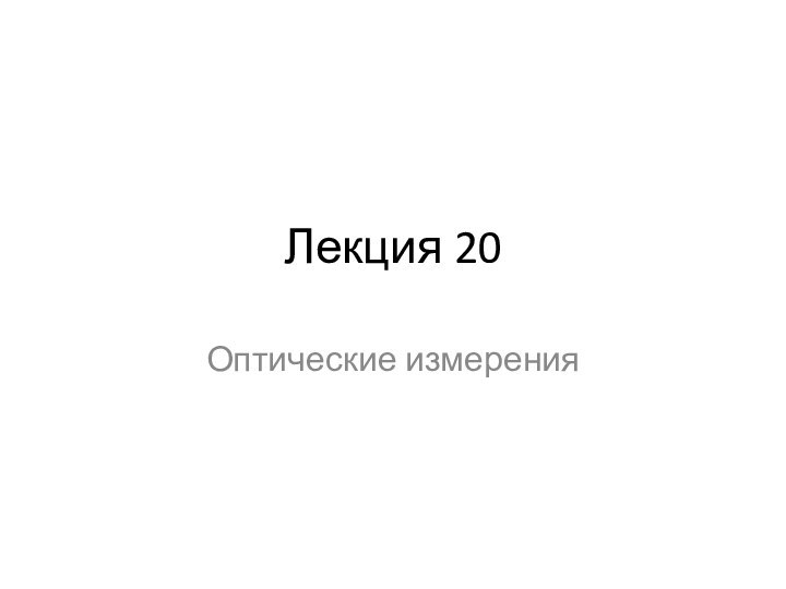 Лекция 20Оптические измерения