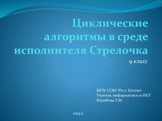 Понятие “циклический алгоритм”. Циклические алгоритмы в среде исполнителя Стрелочка