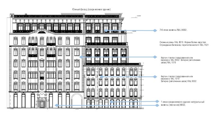 7-6 этаж камень RAL 9002.Оконные рамы RAL 8019. Форма более округлаяОграждение балконов,