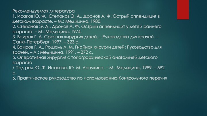 Рекомендуемая литература 1. Исаков Ю. Ф., Степанов Э. А., Дронов А. Ф.