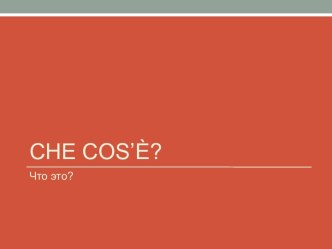 Che cos’è?