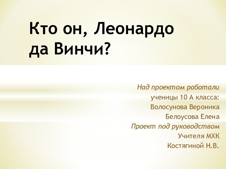 Над проектом работали ученицы 10 А класса: Волосунова Вероника Белоусова ЕленаПроект под