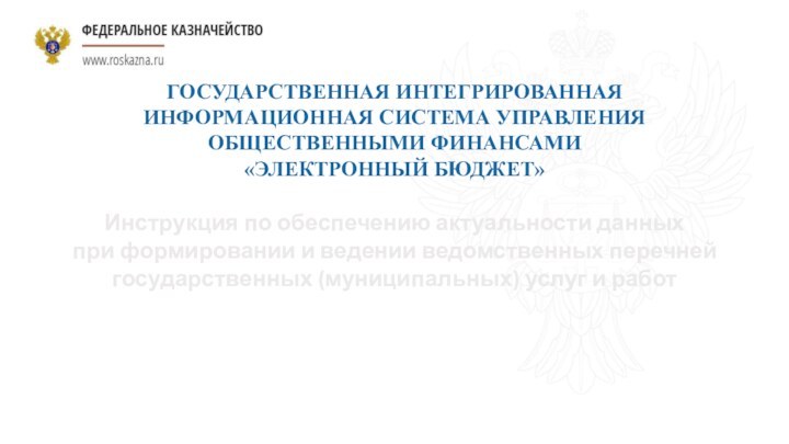 ГОСУДАРСТВЕННАЯ ИНТЕГРИРОВАННАЯ ИНФОРМАЦИОННАЯ СИСТЕМА УПРАВЛЕНИЯ ОБЩЕСТВЕННЫМИ ФИНАНСАМИ «ЭЛЕКТРОННЫЙ БЮДЖЕТ»Инструкция по обеспечению актуальности