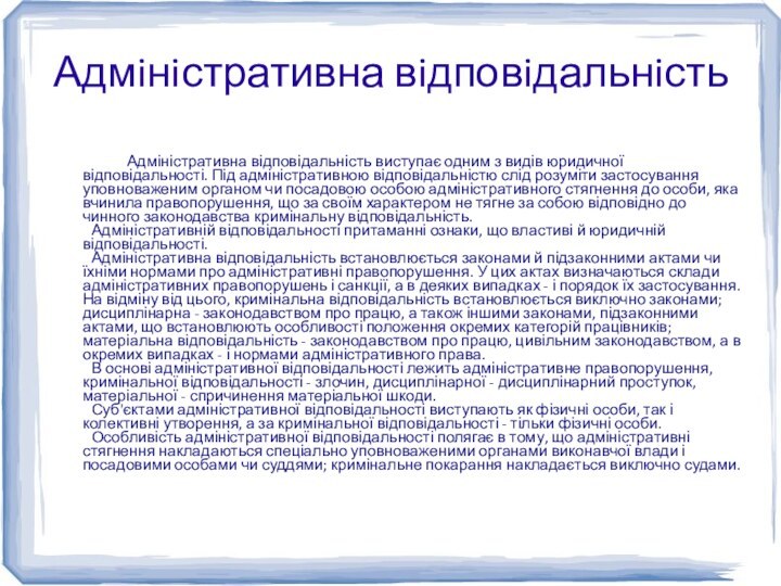 Адмiнiстративна вiдповiдальнiсть		Адміністративна відповідальність виступає одним з видів юридичної відповідальності. Під адміністративною відповідальністю