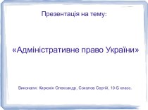Адміністративне право України