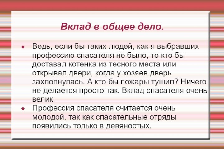 Вклад в общее дело.Ведь, если бы таких людей, как я выбравших профессию