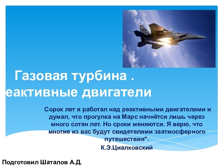 Газовая турбина . Реактивные двигателиСорок лет я работал над реактивными двигателями и