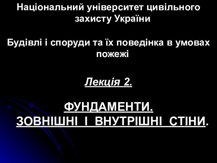 Національний університет цивільного захисту УкраїниБудівлі і споруди та їх поведінка в умовах