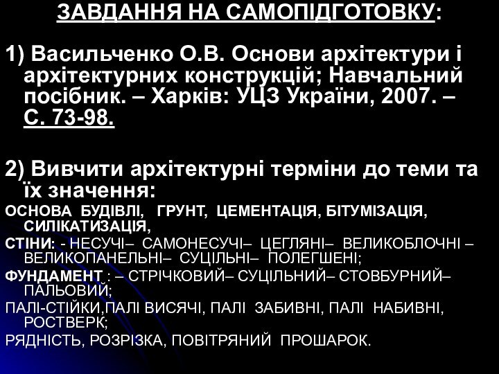 ЗАВДАННЯ НА САМОПІДГОТОВКУ:1) Васильченко О.В. Основи архітектури і архітектурних конструкцій; Навчальний посібник.