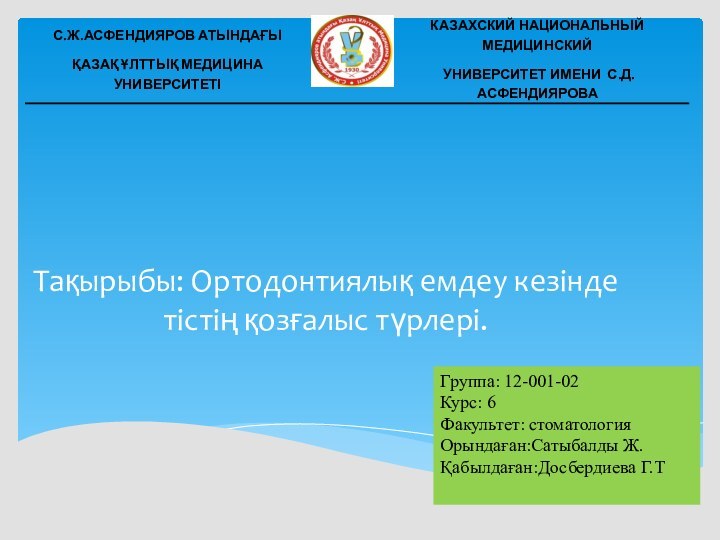 Тақырыбы: Ортодонтиялық емдеу кезінде тістің қозғалыс түрлері.Группа: 12-001-02Курс: 6Факультет: стоматологияОрындаған:Сатыбалды Ж.Қабылдаған:Досбердиева Г.Т