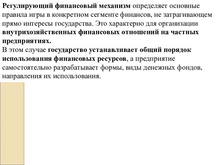 Регулирующий финансовый механизм определяет основные правила игры в конкретном сегменте финансов, не