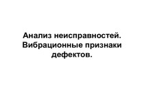 Анализ неисправностей. Вибрационные признаки дефектов. Трубопроводы