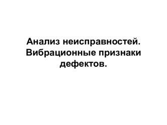 Анализ неисправностей. Вибрационные признаки дефектов. Трубопроводы