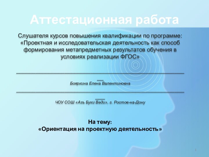 Аттестационная работаСлушателя курсов повышения квалификации по программе:«Проектная и исследовательская деятельность как способ