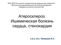 Атеросклероз. Ишемическая болезнь сердца, стенокардия