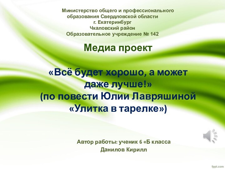 Медиа проект   «Всё будет хорошо, а может даже лучше!» (по