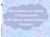 Викторина по сказке Л. Гераскиной В стране невыученных уроков