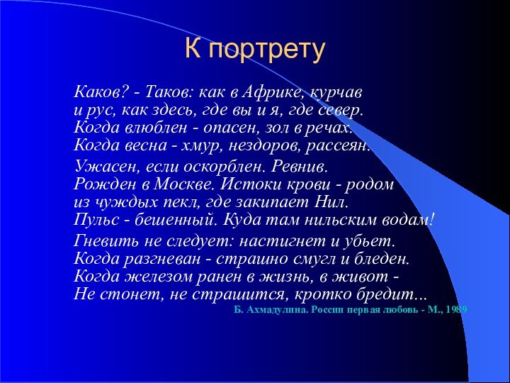 К портрету    Каков? - Таков: как в Африке, курчав