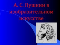 А.С. Пушкин в изобразительном искусстве