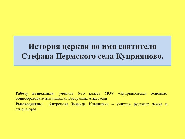 История церкви во имя святителя Стефана Пермского села Куприяново.Работу выполнила: ученица 6-го