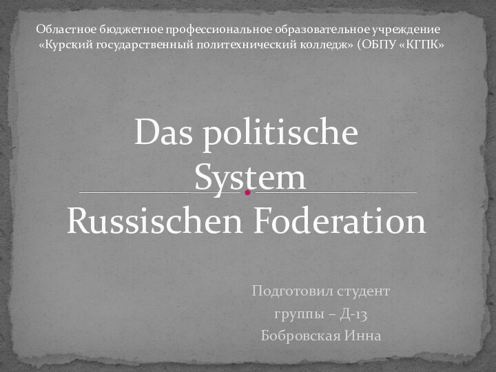 Подготовил студент группы – Д-13Бобровская Инна Das politische  System Russischen FoderationОбластное