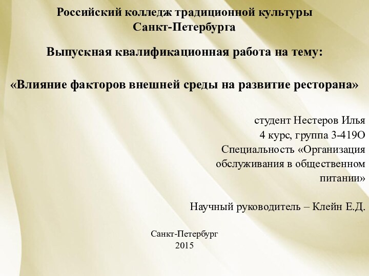 Российский колледж традиционной культуры  Санкт-ПетербургаВыпускная квалификационная работа на тему:«Влияние факторов внешней