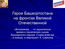 Герои Башкортостана на фронтах Великой Отечественной