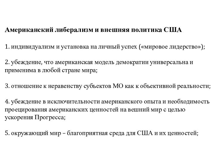 Американский либерализм и внешняя политика США  1. индивидуализм и установка на