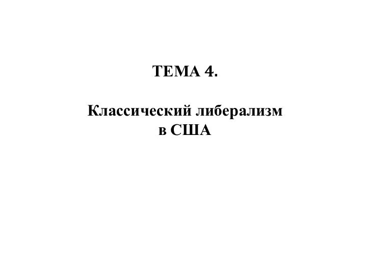 ТЕМА 4.  Классический либерализм в США