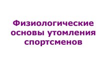 Физиологические основы утомления спортсменов