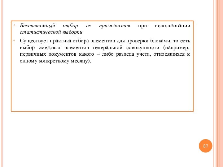 Бессистемный отбор не применяется при использовании статистической выборки. Существует практика отбора элементов