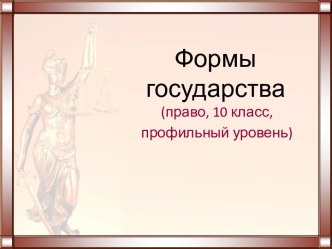 Формы государства (10 класс)