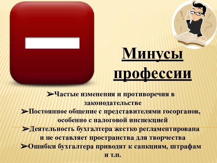 Минусы профессииЧастые изменения и противоречия в законодательствеПостоянное общение с представителями госорганов, особенно