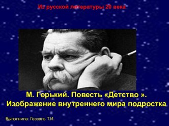 М. Горький. Повесть Детство. Изображение внутреннего мира подростка