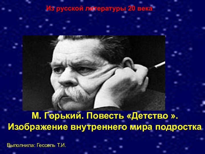 Из русской литературы 20 векаМ. Горький. Повесть «Детство ». Изображение внутреннего мира подросткаВыполнила: Гессель Т.И.