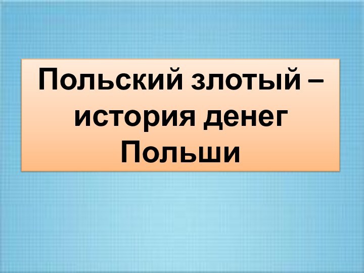 Польский злотый – история денег Польши