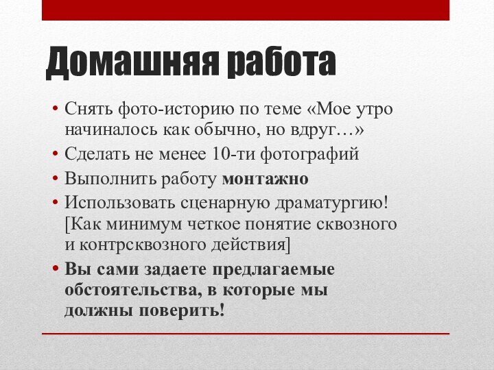 Домашняя работаСнять фото-историю по теме «Мое утро начиналось как обычно, но вдруг…»Сделать