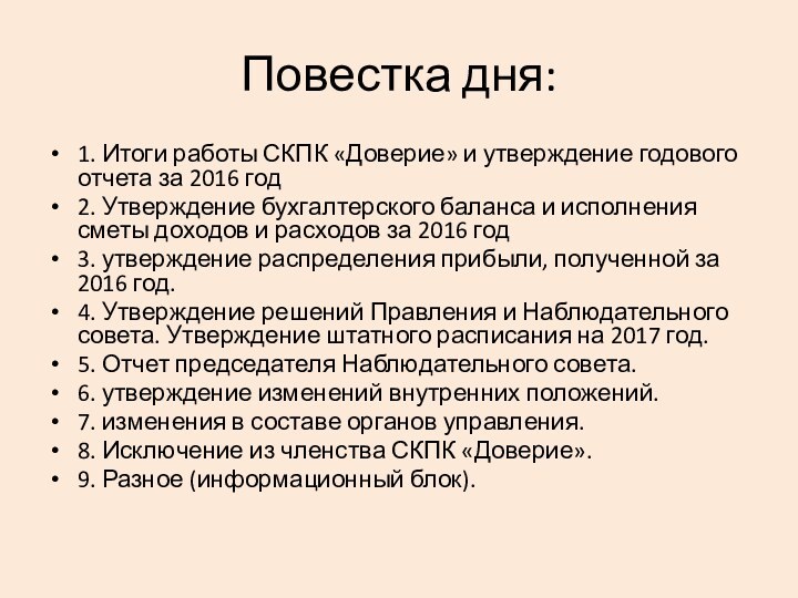 Повестка дня:1. Итоги работы СКПК «Доверие» и утверждение годового отчета за 2016