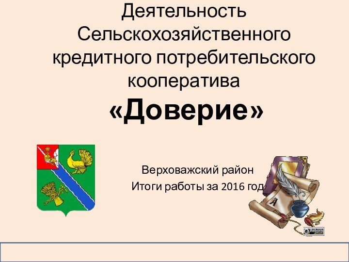 Деятельность Сельскохозяйственного кредитного потребительского кооператива  «Доверие»Верховажский район Итоги работы за 2016 год